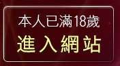 本人已滿18歲，離開無名正妹強力版